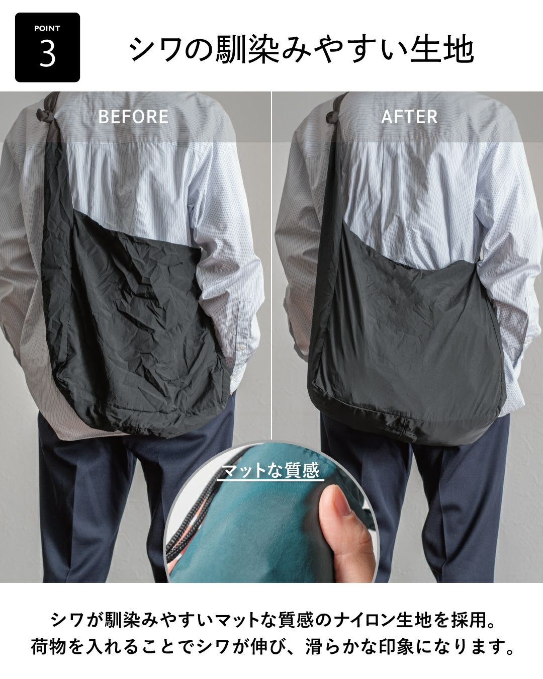 シワが馴染みやすいマットな質感のナイロン生地を採用。
