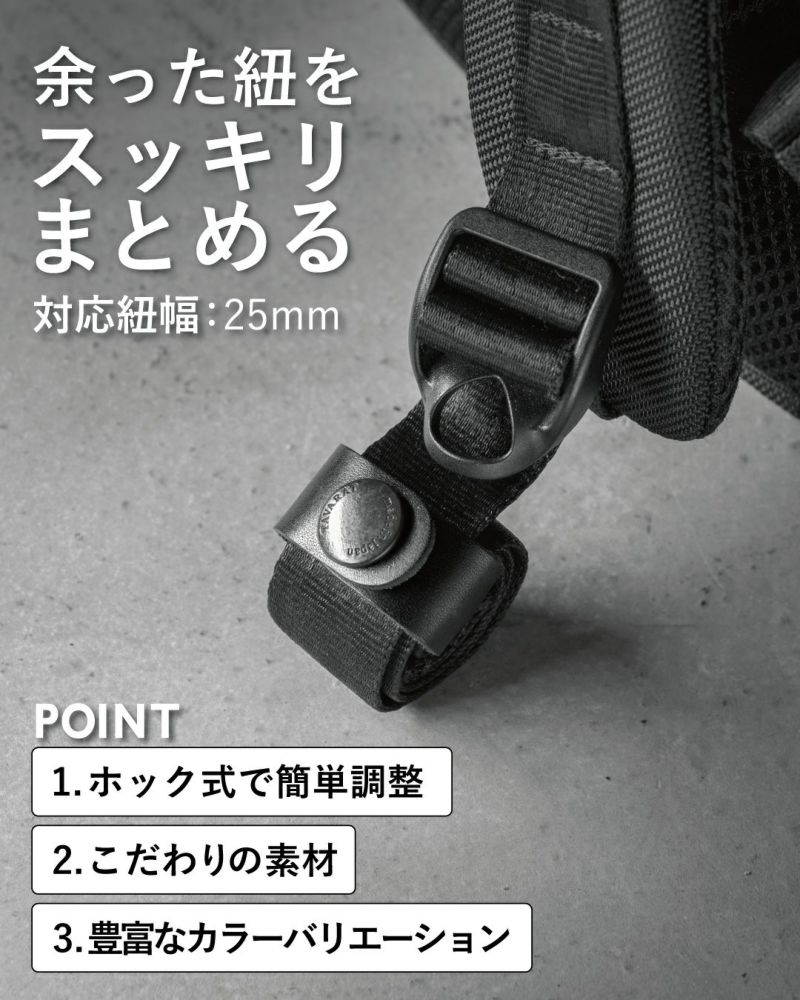 余った紐をスッキリまとめる 対応幅紐25mm