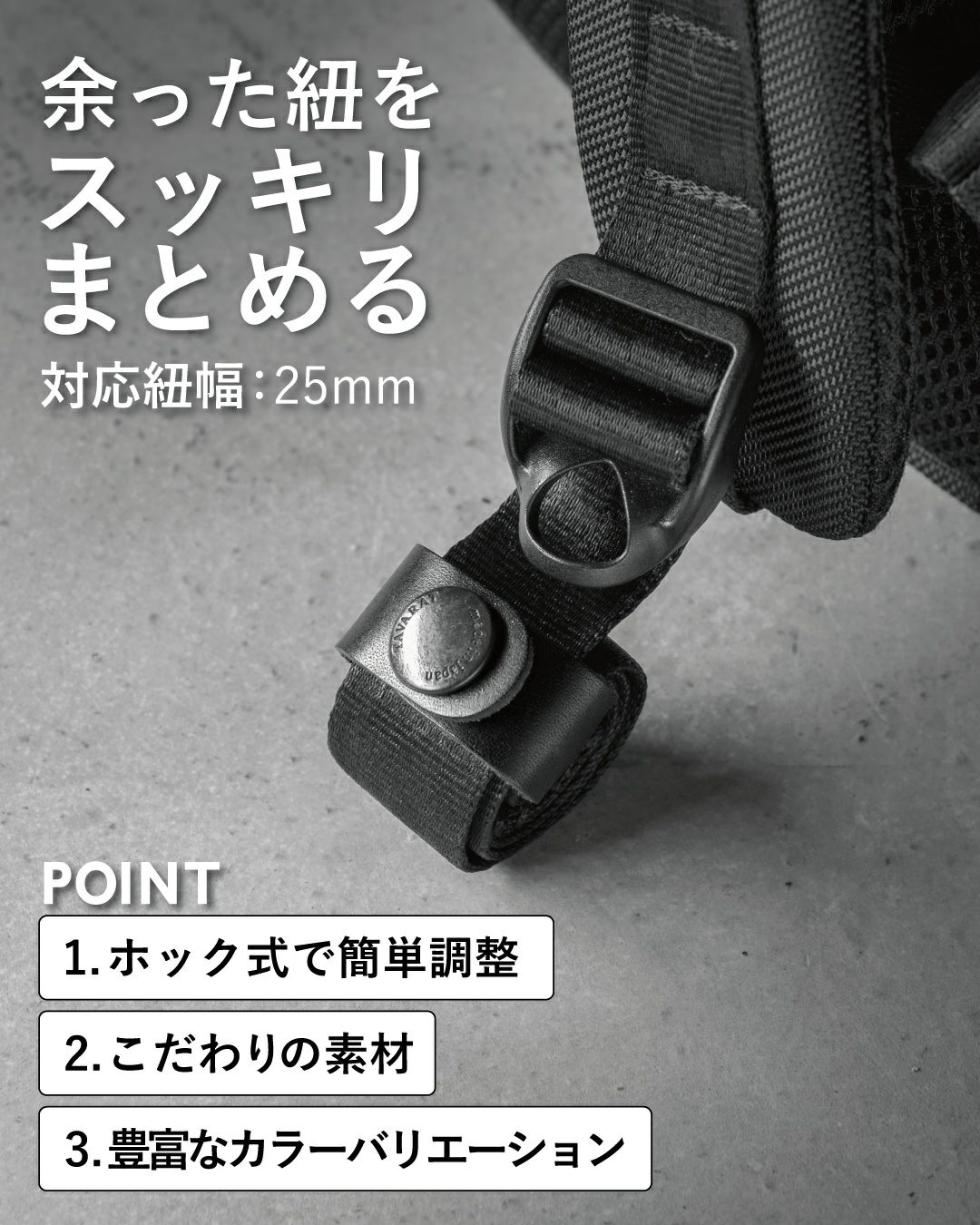 余った紐をスッキリまとめる 対応幅紐25mm