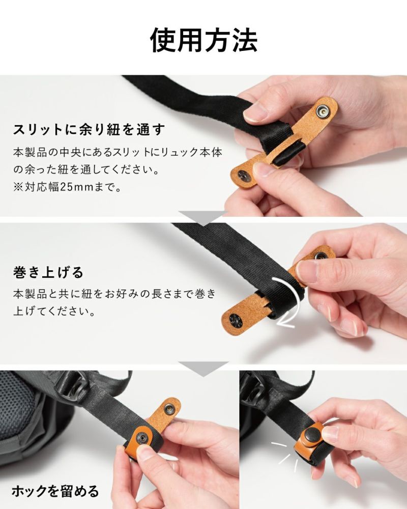 使用方法。スリットに余り紐を通す。巻き上げる。ホックを留める。
