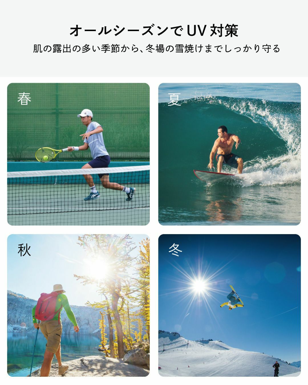 オールシーズンでUV対策