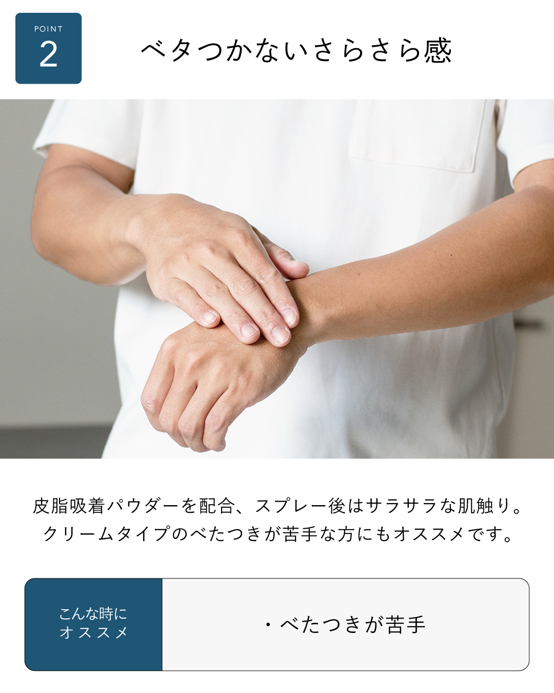 べたつかないさらさら感