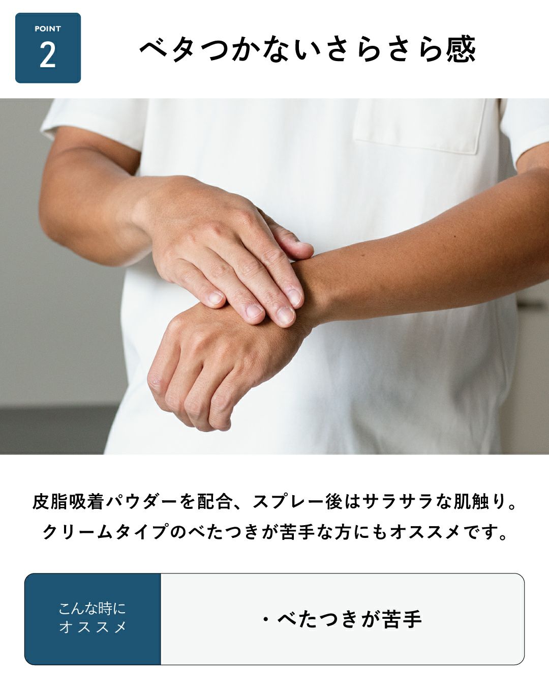 べたつかないさらさら感