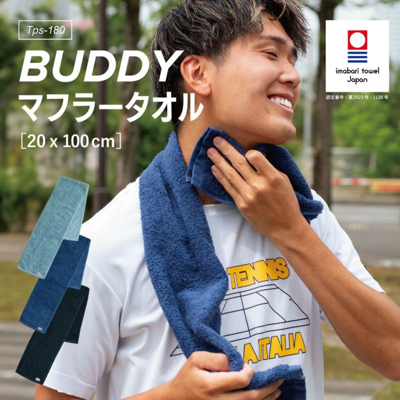 BUDDY マフラータオル 今治 日本製