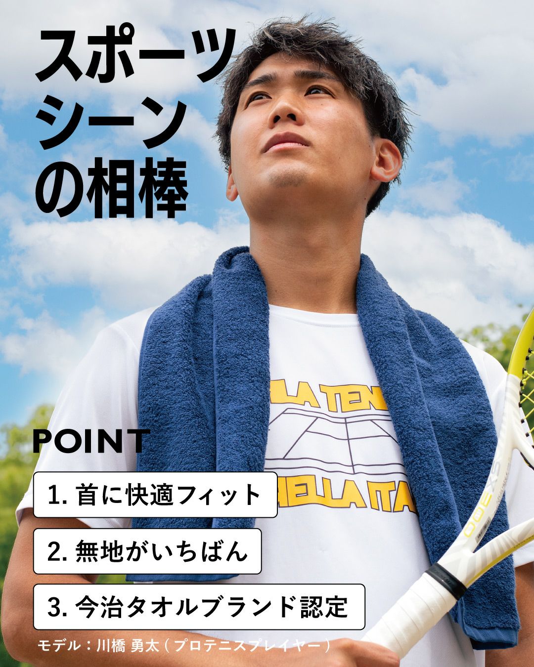 スポーツシーンの相棒 首に快適フィット 無地 今治タオルブランド認定 モデル：川橋勇太（プロテニスプレイヤー）