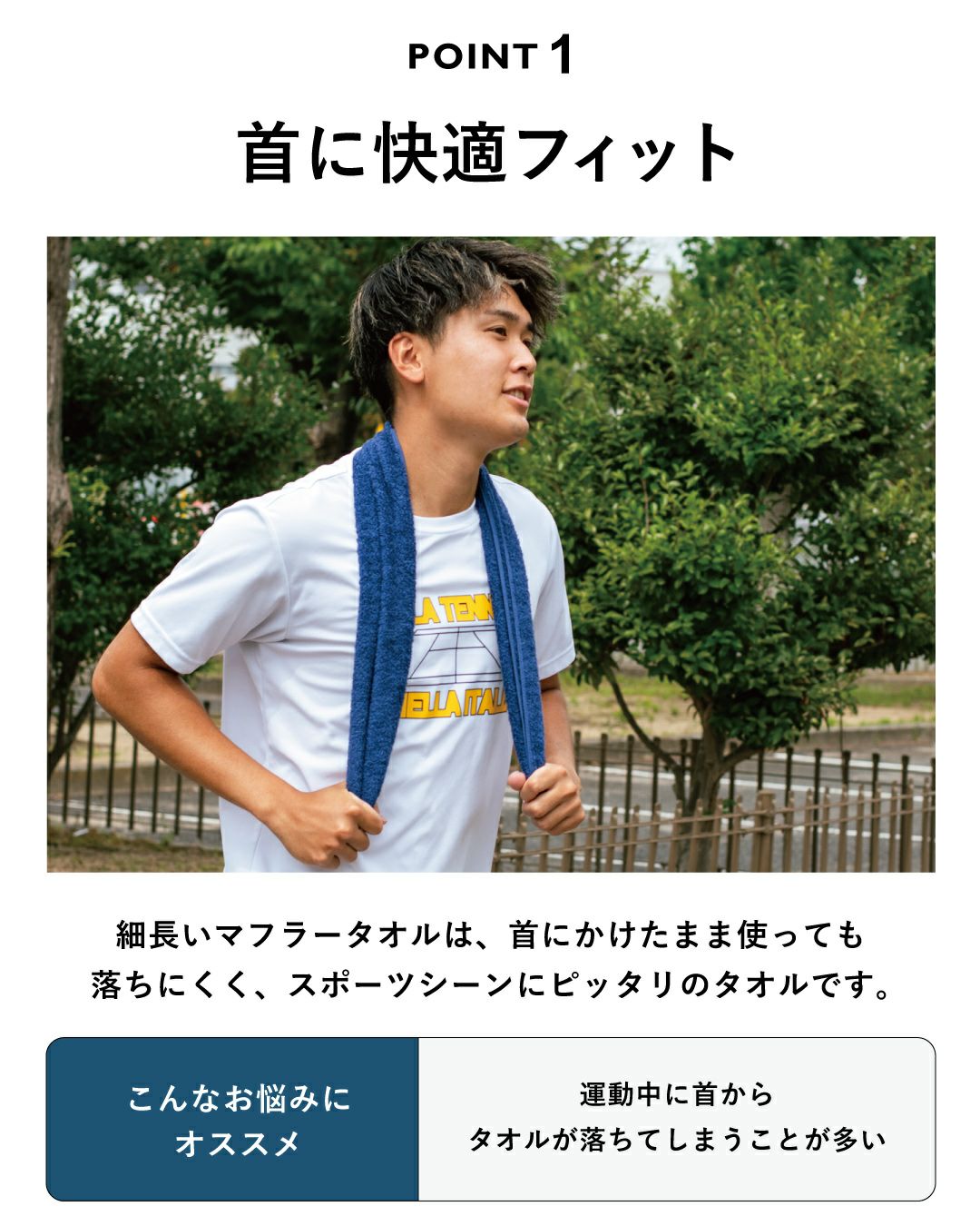 細長いマフラータオルは、首にかけたまま使っても落ちにくく、スポーツシーンにピッタリのタオルです。