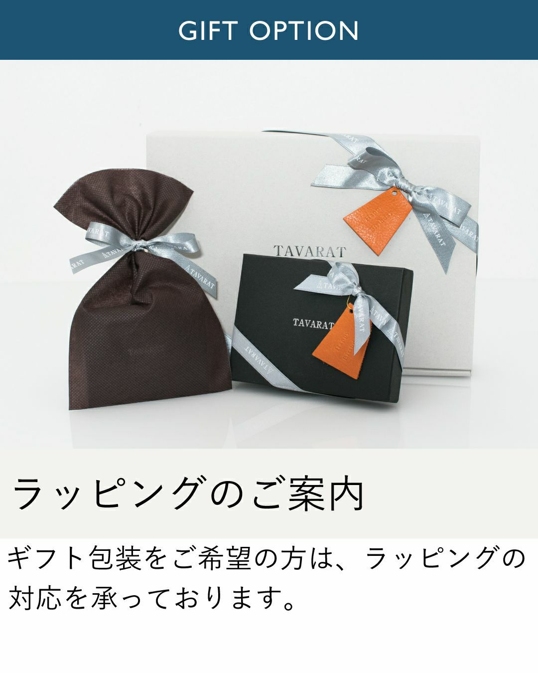 ギフトオプションを紹介するイメージ。TAVARATのギフトラッピングサービス例。