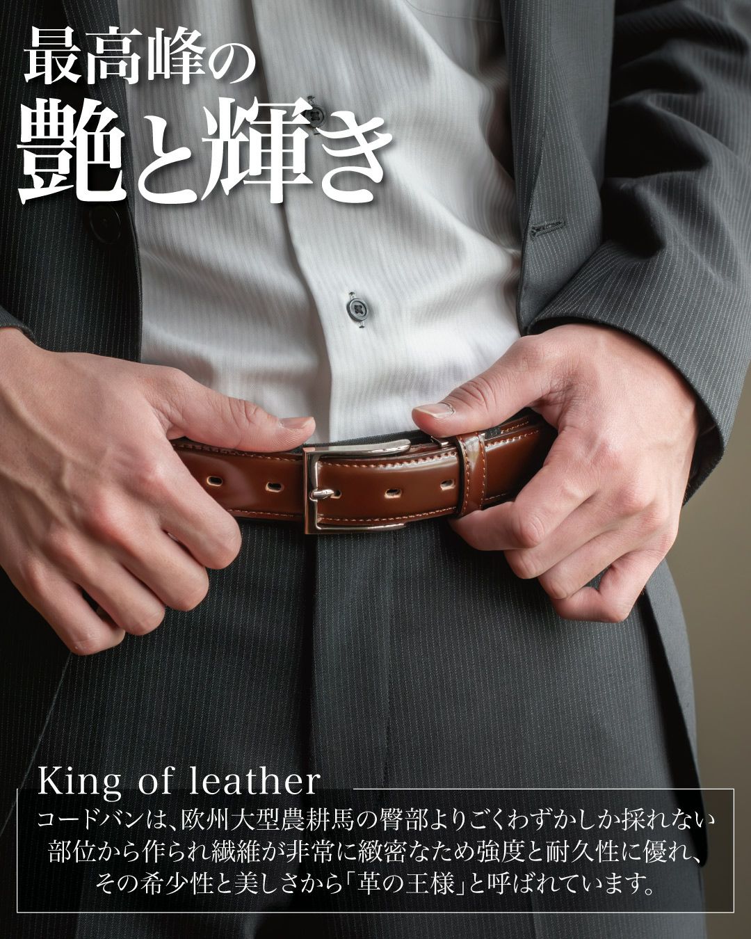 コードバンの革の王様と称される最高峰の艶と輝き。ブラウンのコードバンベルトを腰に巻いたシーン。」