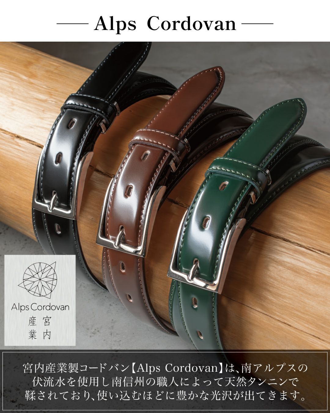 ブラック、ブラウン、ダークグリーンの3色のコードバンベルトが並ぶ。Alps Cordovanのロゴ入りで高級感を演出。