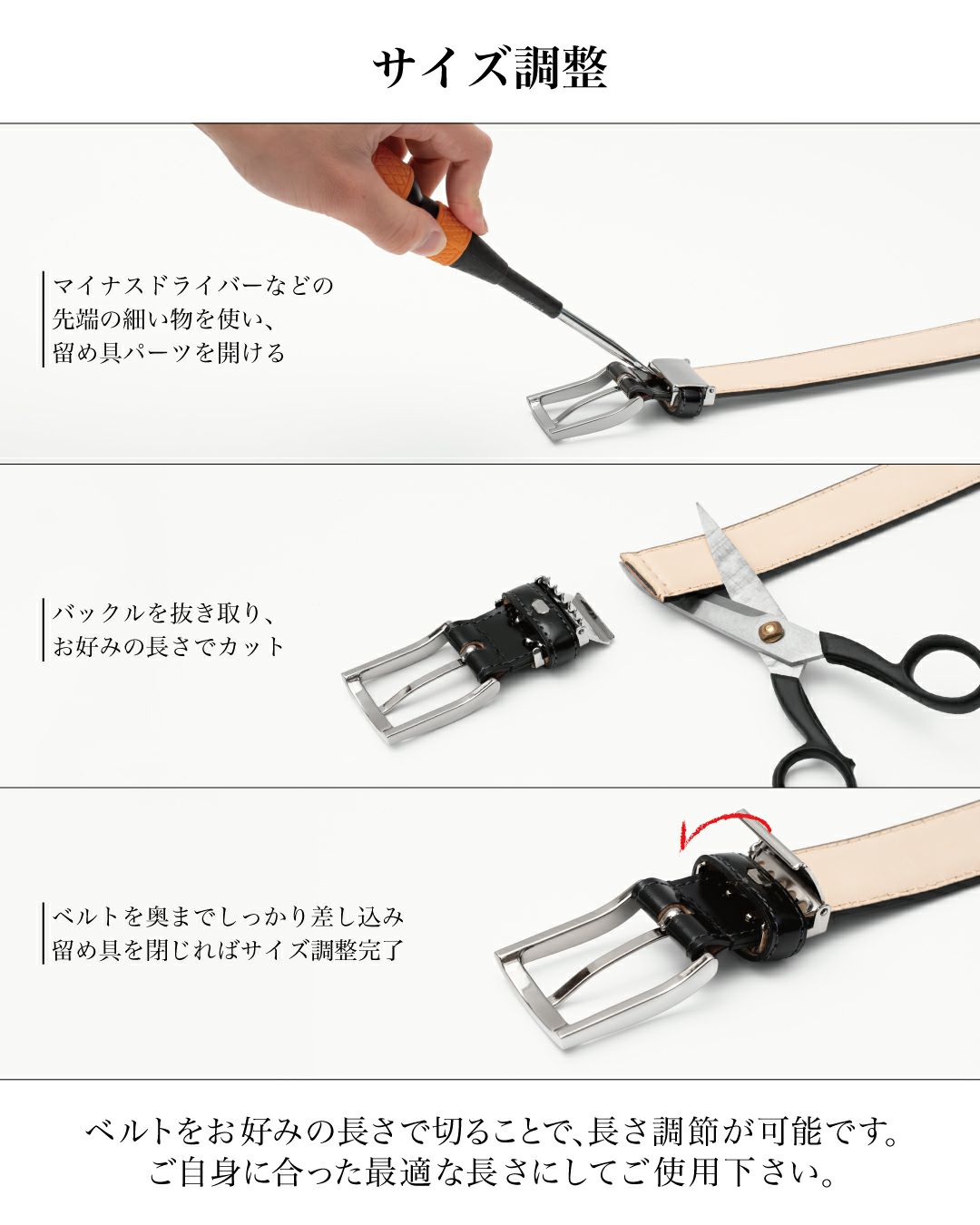 ベルトのサイズ調整手順。ドライバーを使って金具を開け、バックルを外してカットする工程。