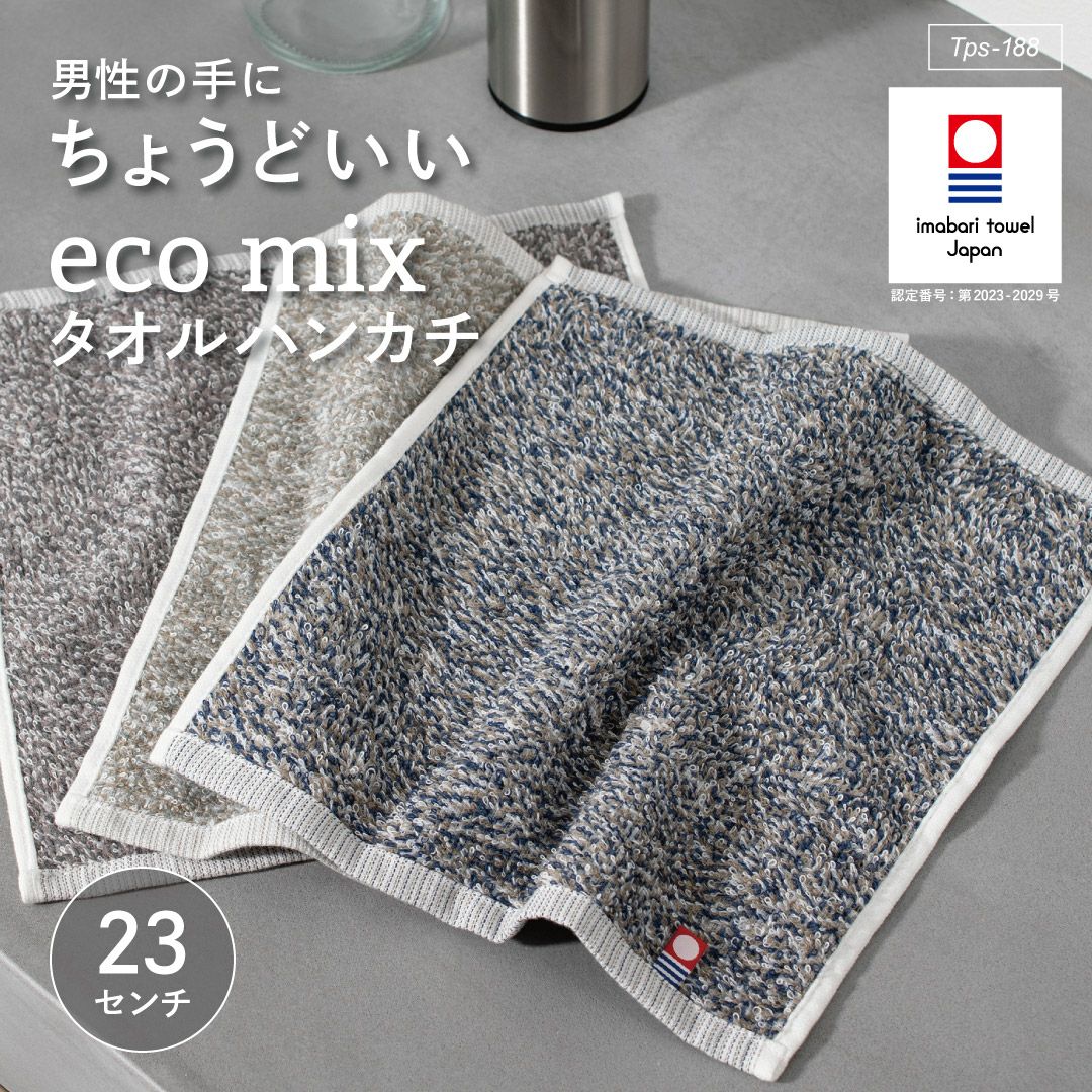 男性の手にちょうどいい大きさのエコミックス タオルハンカチ。今治タオル認証マークがついた高品質な一枚。