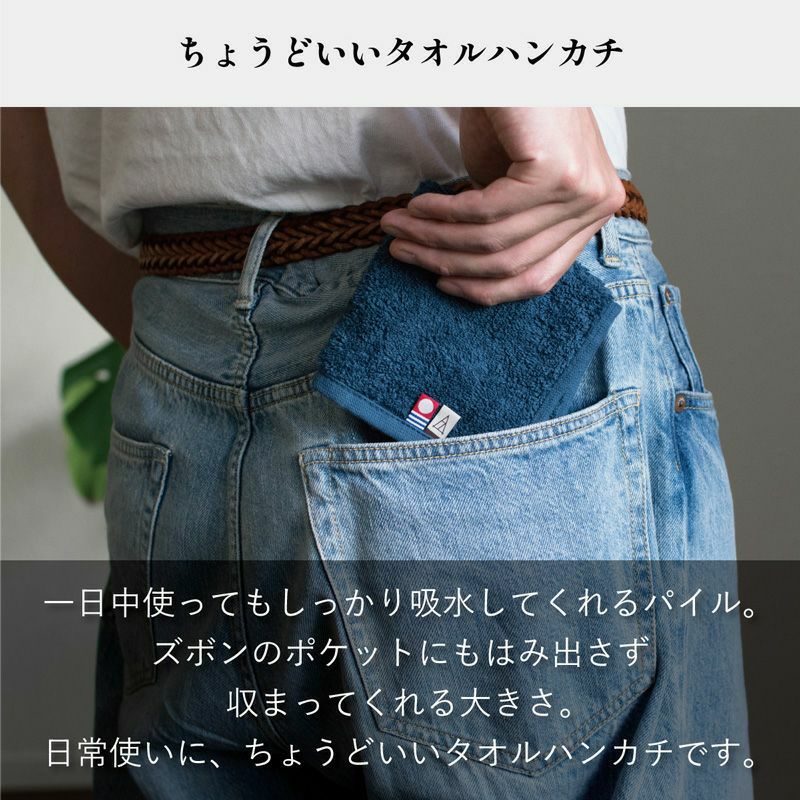 ちょうどいいタオルハンカチをジーンズのポケットに入れる様子（高い吸水性とポケットに収まるサイズ感をアピール）