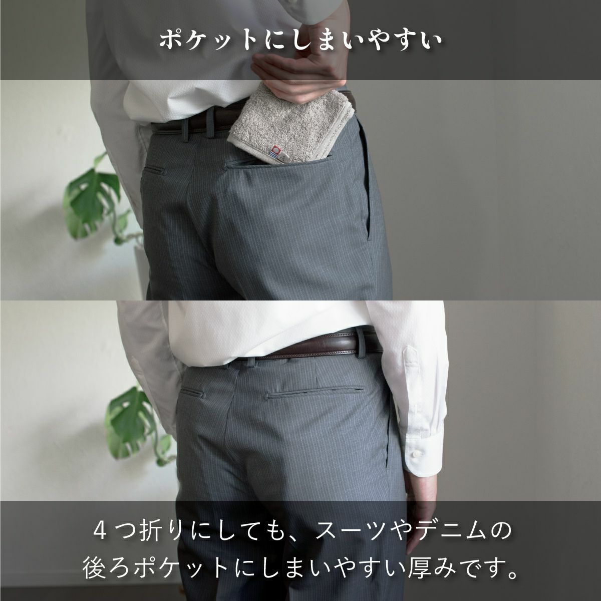 今治タオル ちょうどいいタオルハンカチをスーツのヒップポケットに収納する様子。4つ折りにしても厚すぎず、ポケットにしまいやすい。