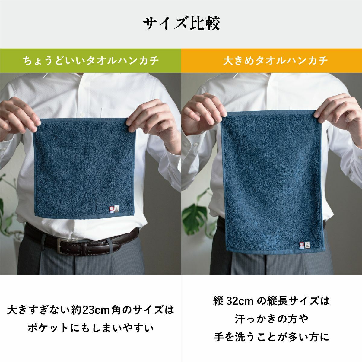 今治タオル ちょうどいいタオルハンカチと大きめタオルハンカチのサイズ比較。ちょうどいいサイズは約23cm角、大きめは縦32cm。