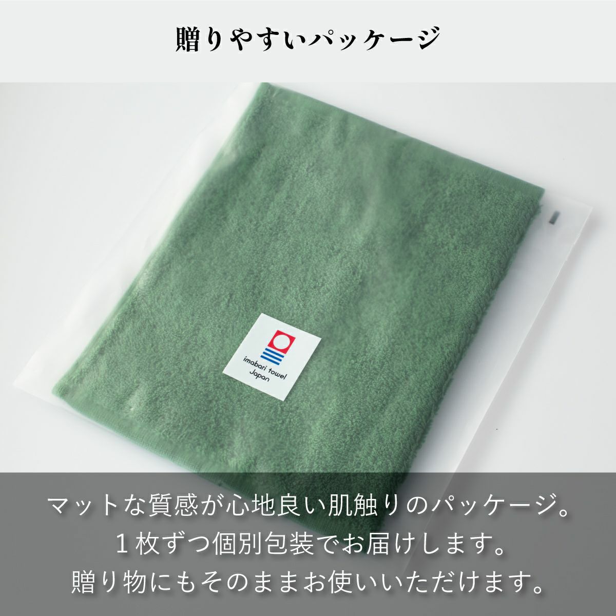 贈り物にも最適な今治タオル ちょうどいいタオルハンカチ（グリーン）の個別パッケージ。マットな質感で肌触りの良いラッピング。