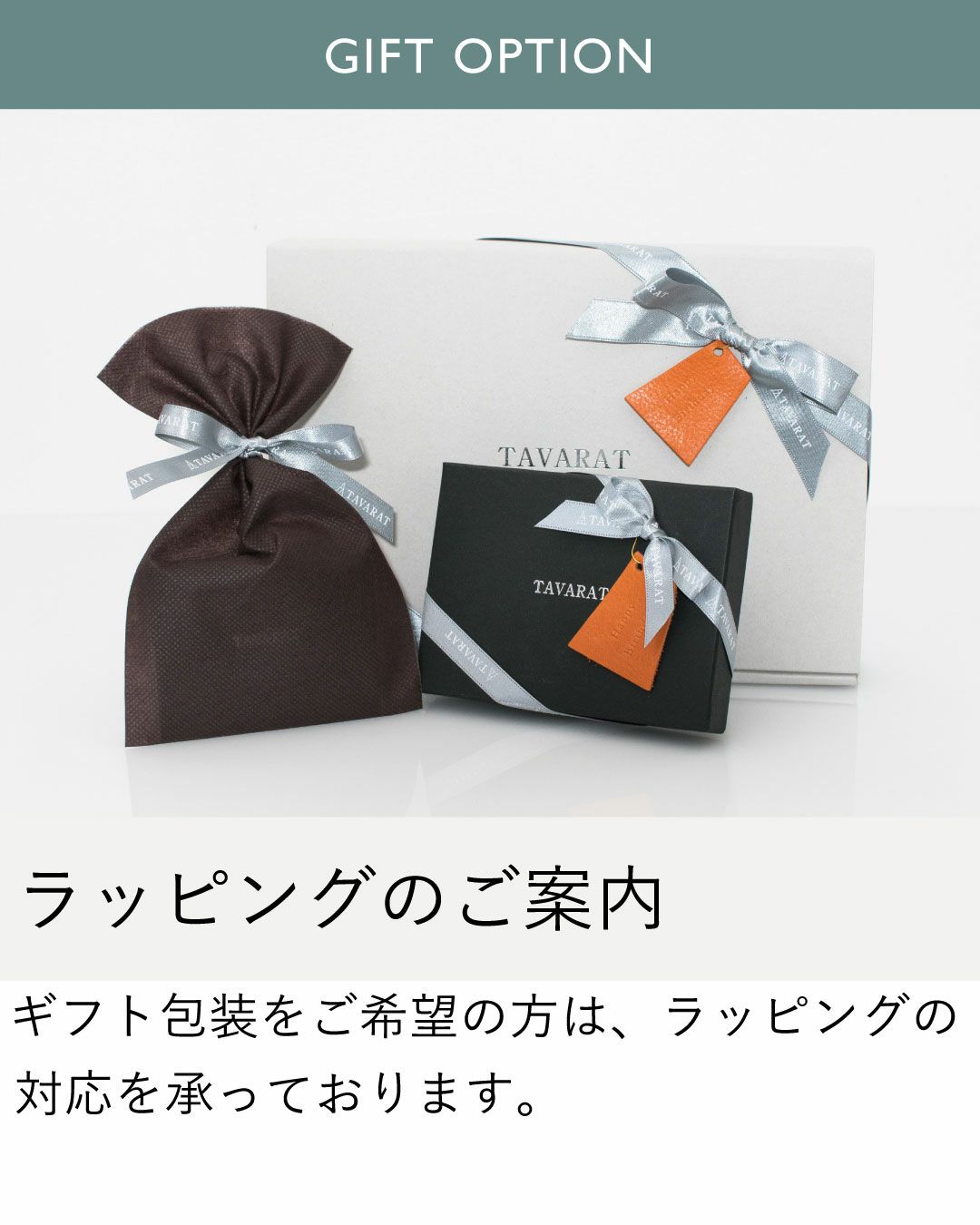 TAVARATのギフトオプション。プレゼント用のリボンが付いたギフトボックスと、巾着型のラッピング袋が写っている。