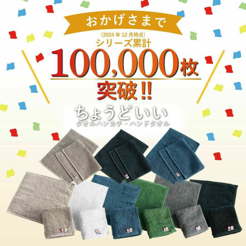 今治タオル ちょうどいいタオルハンカチ シリーズ累計10万枚突破を祝う販促画像（様々な色のタオルハンカチが散りばめられている）