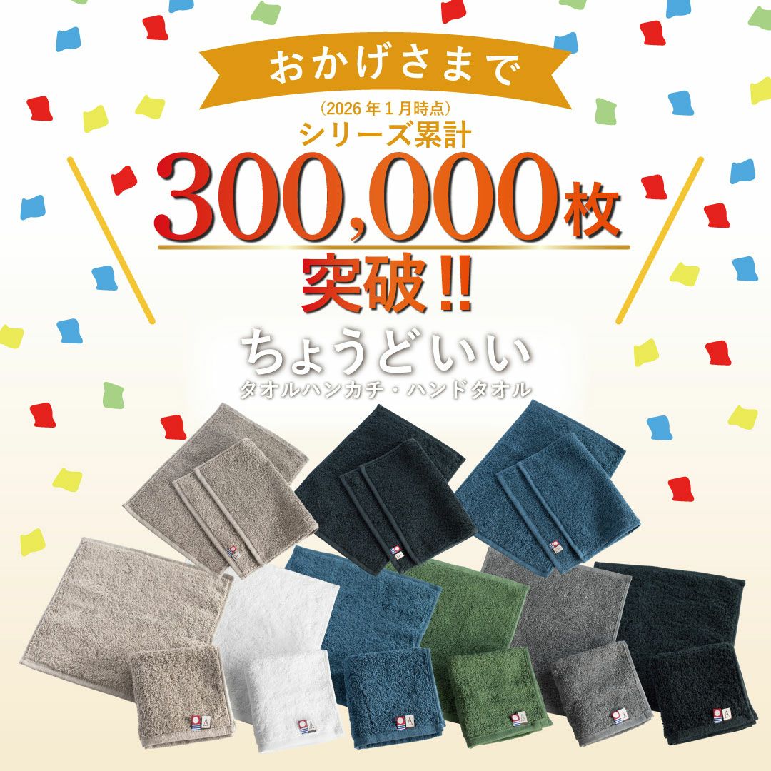 今治タオル ちょうどいいタオルハンカチ シリーズ累計10万枚突破を祝う販促画像（様々な色のタオルハンカチが散りばめられている）