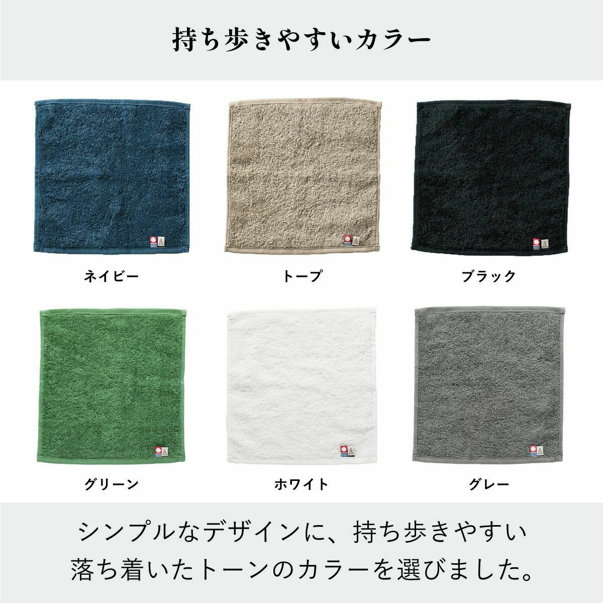 持ち運びやすい落ち着いたカラーの今治タオル ちょうどいいタオルハンカチ全6色（ネイビー、トープ、ブラック、グリーン、ホワイト、グレー）