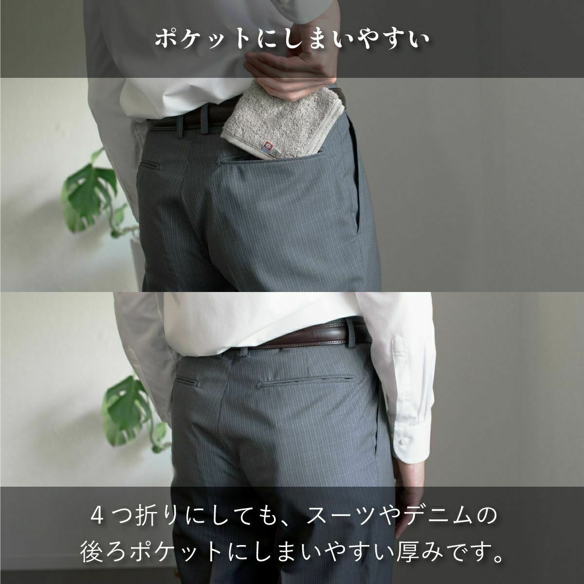 今治タオル ちょうどいいタオルハンカチをスーツのヒップポケットに収納する様子。4つ折りにしても厚すぎず、ポケットにしまいやすい。