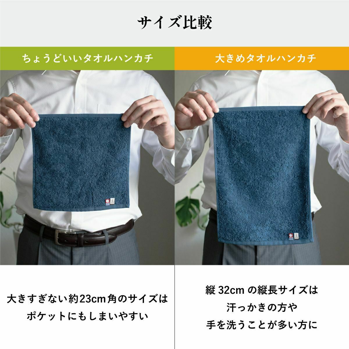 今治タオル ちょうどいいタオルハンカチと大きめタオルハンカチのサイズ比較。ちょうどいいサイズは約23cm角、大きめは縦32cm。