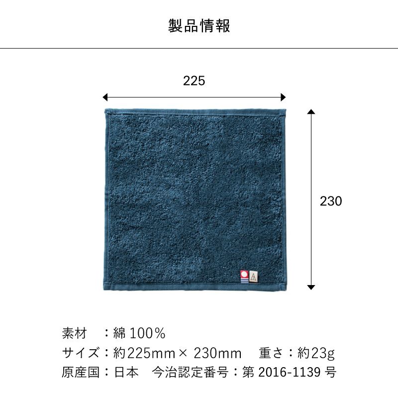 今治タオル ちょうどいいタオルハンカチの製品情報（サイズ約225mm×230mm、重さ約23g、素材綿100%、原産国日本、認定番号