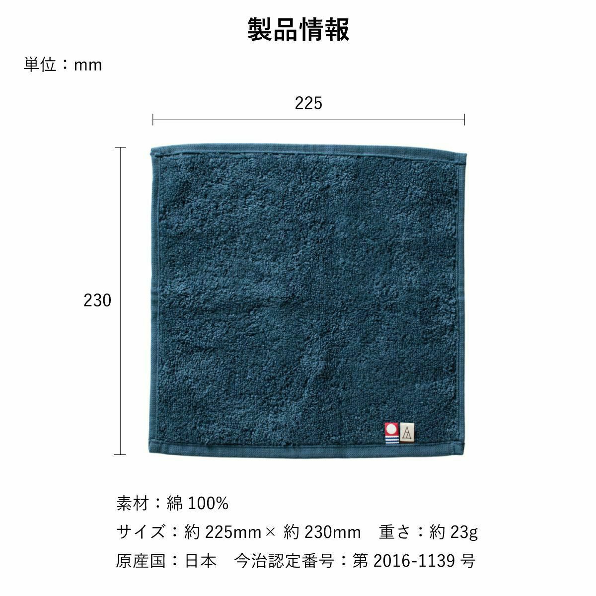 今治タオル ちょうどいいタオルハンカチの製品情報（サイズ約225mm×230mm、重さ約23g、素材綿100%、原産国日本、認定番号