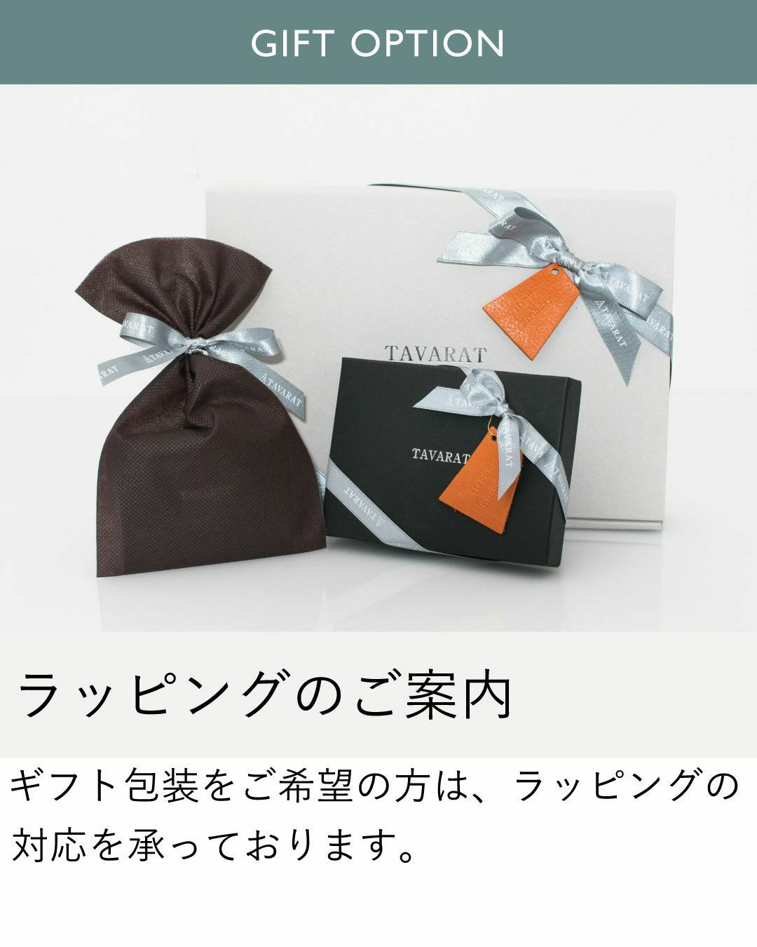 TAVARATのギフトオプション。プレゼント用のリボンが付いたギフトボックスと、巾着型のラッピング袋が写っている。