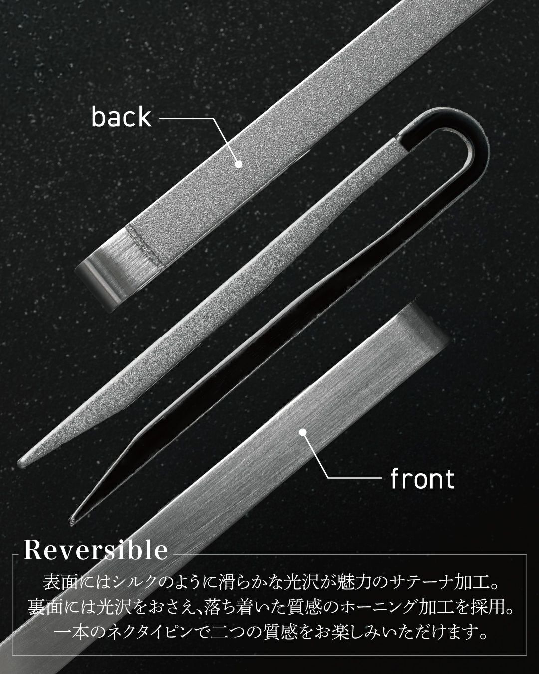 リバーシブルネクタイピンの表と裏。表面はシルクのような光沢のサテーナ加工、裏面は光沢を抑えたホーニング加工。