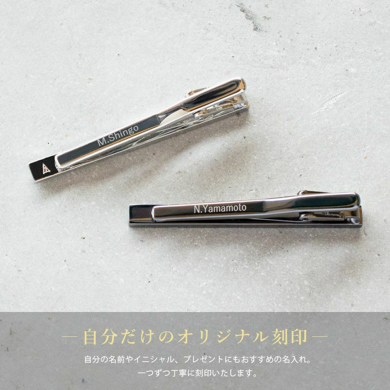 名入れされたシルバーとブラックシルバーのネクタイピン。オリジナル刻印の例として「M.Shingo」と「N.Yamamoto」が刻印されている。