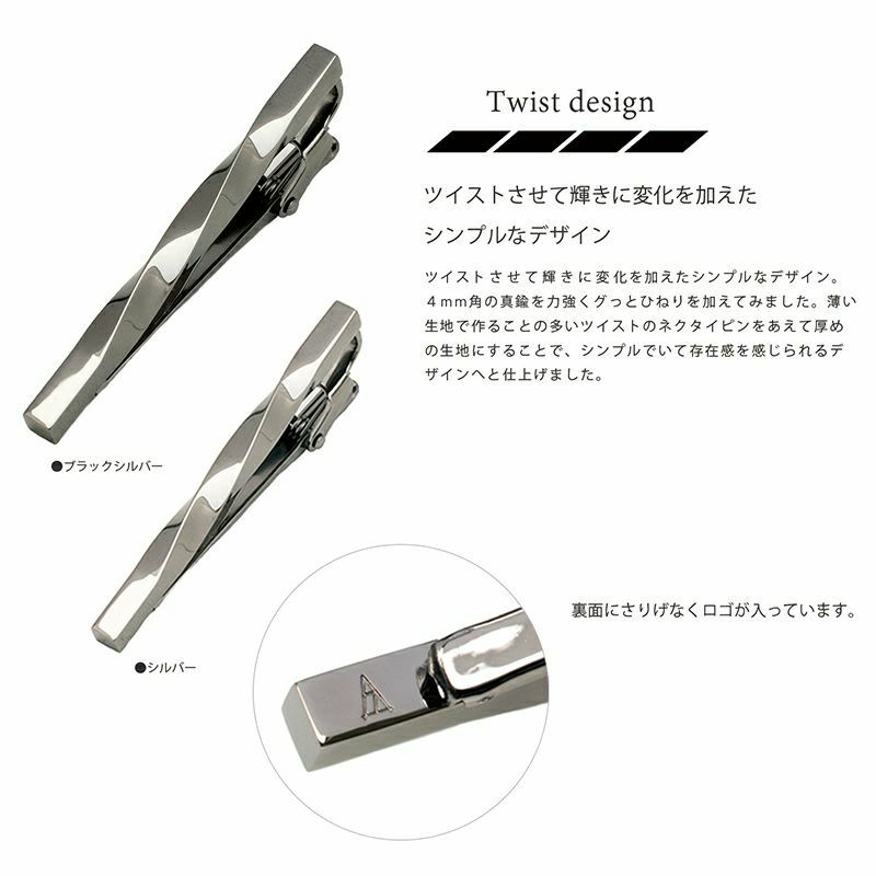 ツイストデザインのネクタイピン（ブラックシルバーとシルバー）の紹介。シンプルなデザインながら存在感を放つ特徴を説明。
