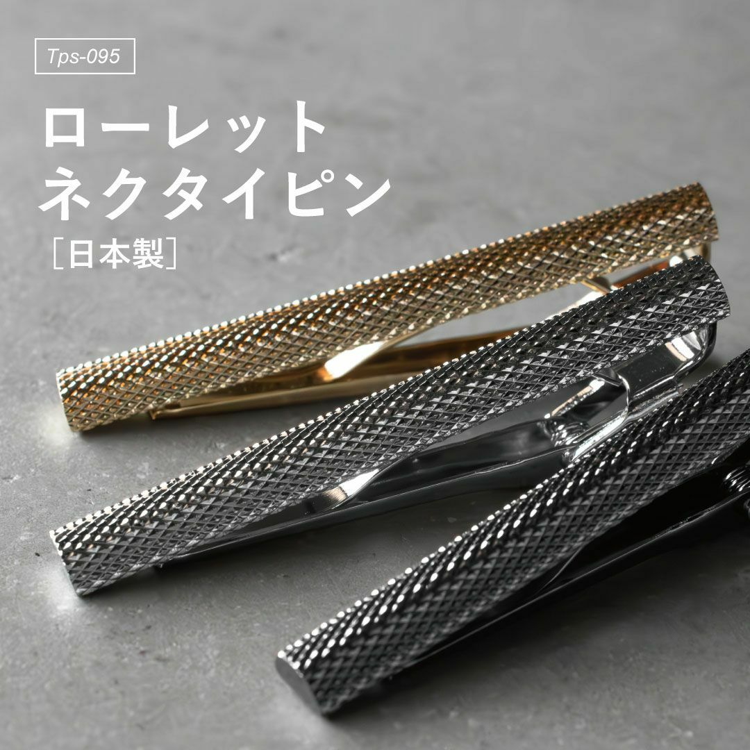 黒い背景に並べられた日本製ローレットネクタイピン（ライトゴールド、シルバー、ブラックシルバー）。