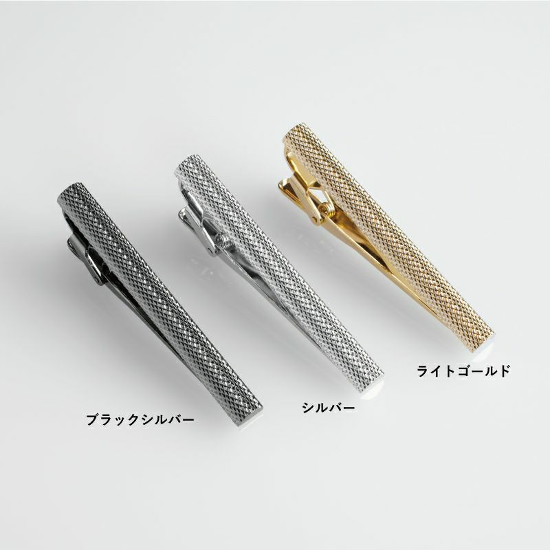 ブラックシルバー、シルバー、ライトゴールドの3色のローレットネクタイピン。それぞれの色が分かるように並べられている。