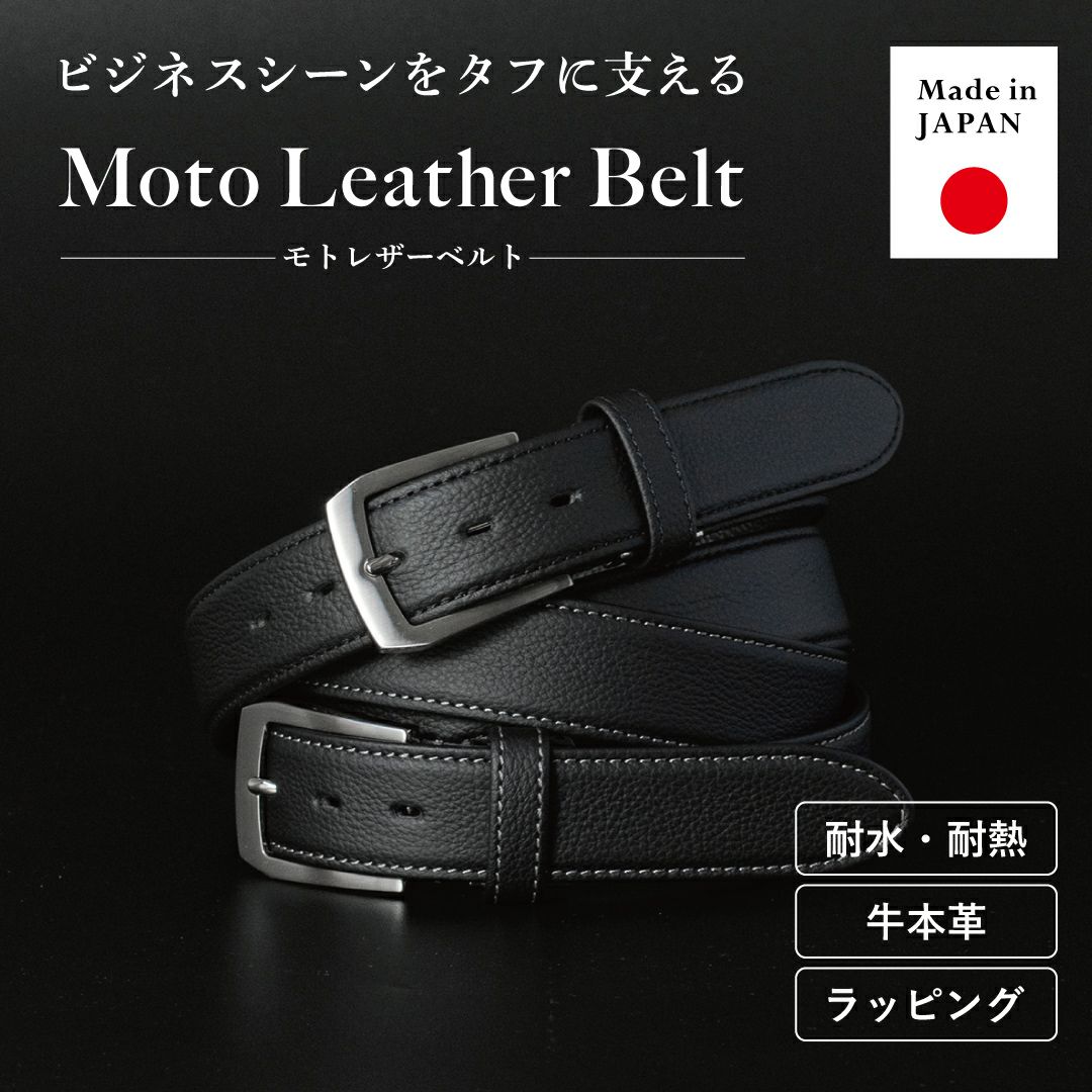 日本製 本革ビジネスベルト Moto Leather Belt 耐水・耐熱