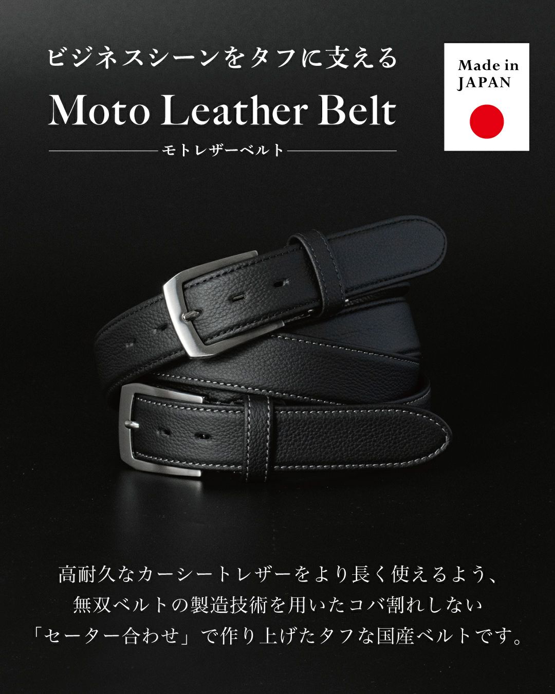 ビジネスシーンに最適な国産本革ベルト 丈夫で長持ちするカーシートレザー使用のメンズベルト