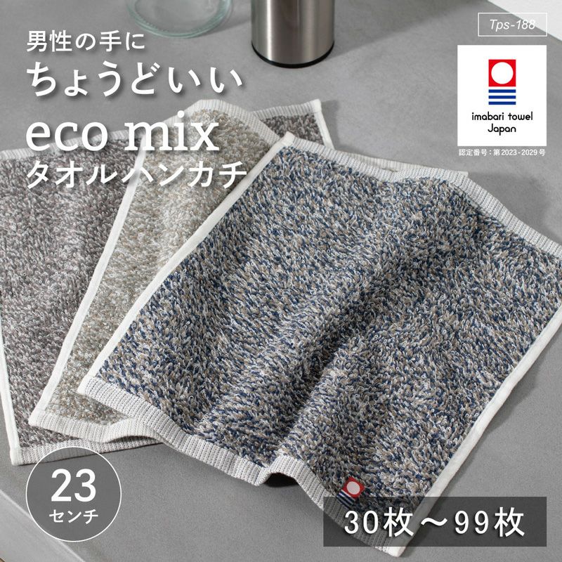 男性の手にちょうどいい大きさのエコミックス タオルハンカチ。今治タオル認証マークがついた高品質な一枚。個包装されており、お年賀や粗品にピッタリです。