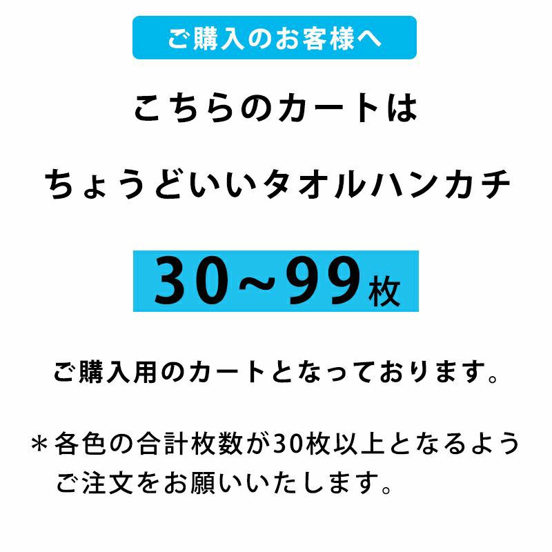 30枚から99枚までのまとめ買いに関する注意書き。