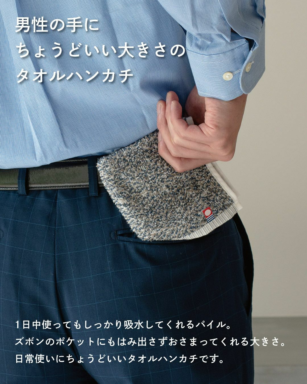 男性用の23cm四方のエコミックス タオルハンカチ。ナチュラルな色合いで柔らかく吸水性のある素材。