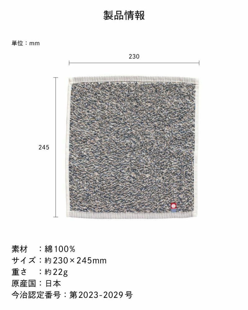 タオルハンカチのサイズ情報。約230×245mm、重さ約22g。今治認証マークつきの高品質な日本製タオル。