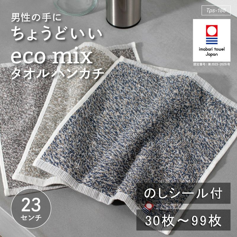男性の手にちょうどいい大きさのエコミックス タオルハンカチ。今治タオル認証マークがついた高品質な一枚。個包装されており、お年賀や粗品にピッタリです。