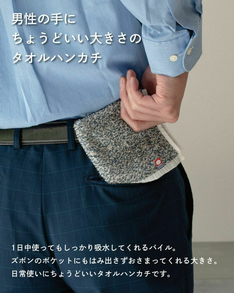 男性用の23cm四方のエコミックス タオルハンカチ。ナチュラルな色合いで柔らかく吸水性のある素材。