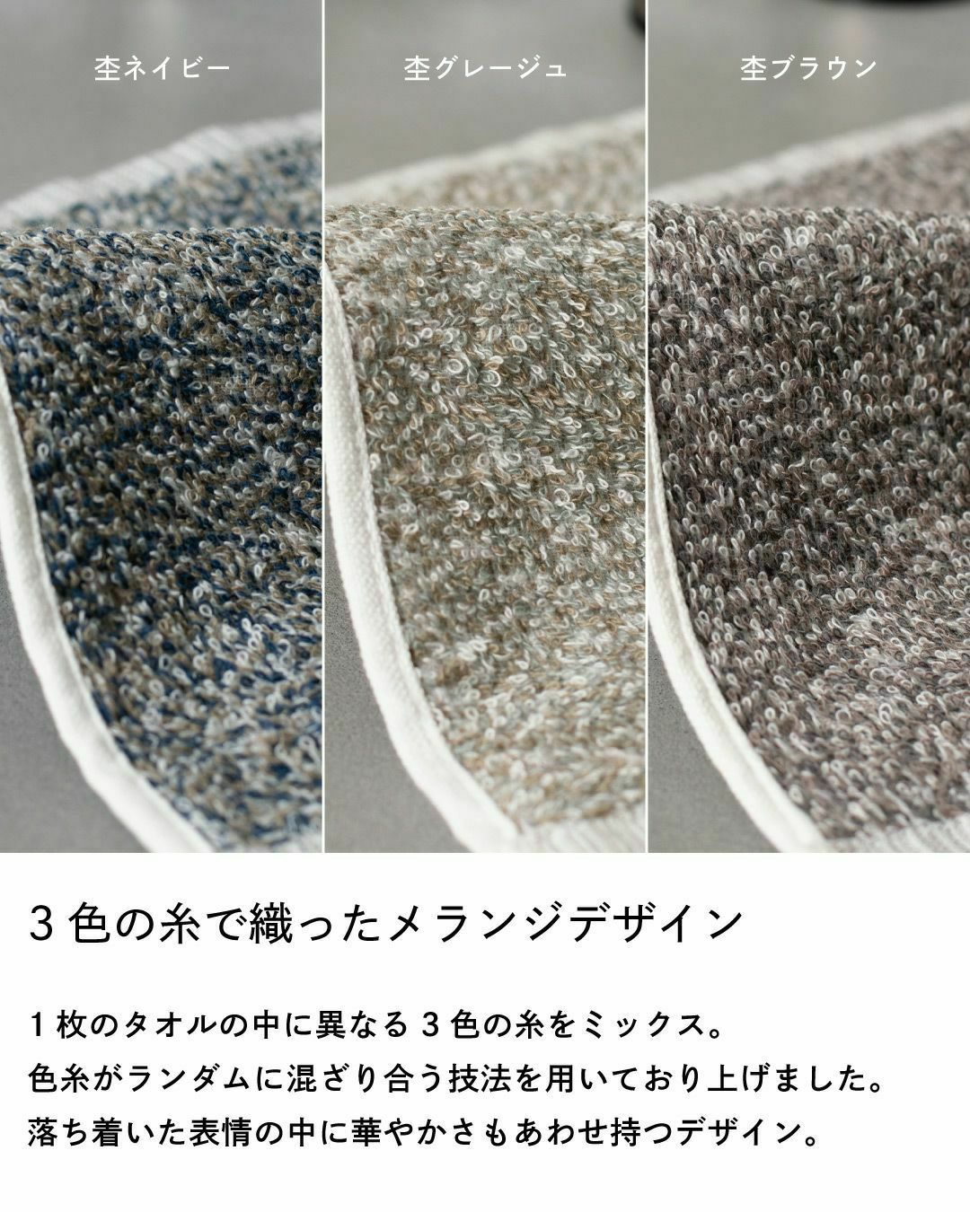 柔らかい糸を使用した3色ミックスのタオルハンカチ。自然な色合いが落ち着いた印象を与えるデザイン。