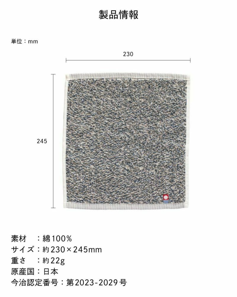 タオルハンカチのサイズ情報。約230×245mm、重さ約22g。今治認証マークつきの高品質な日本製タオル。