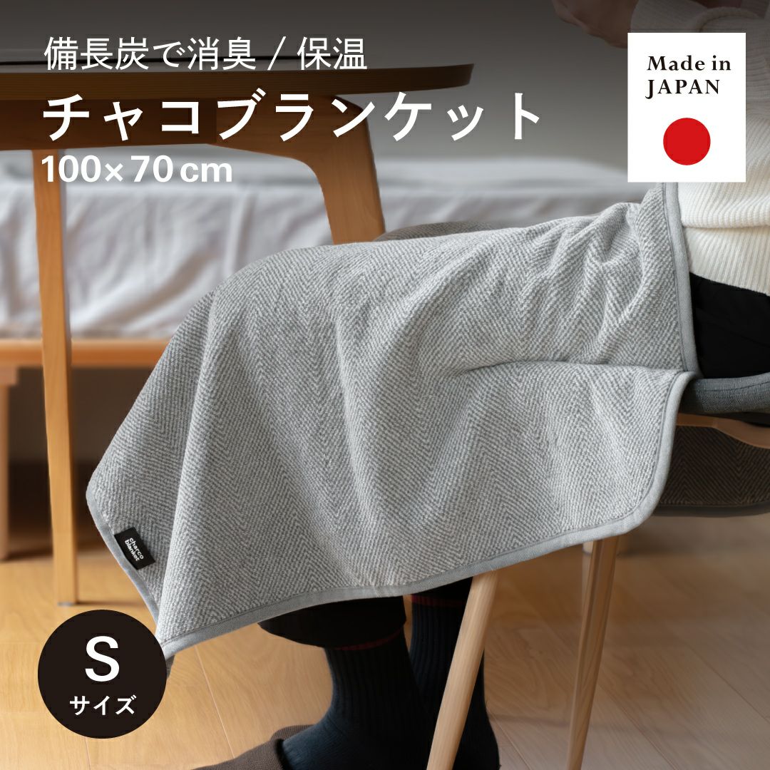日本製 備長炭入りブランケット｜肌触りの良い消臭ブランケット