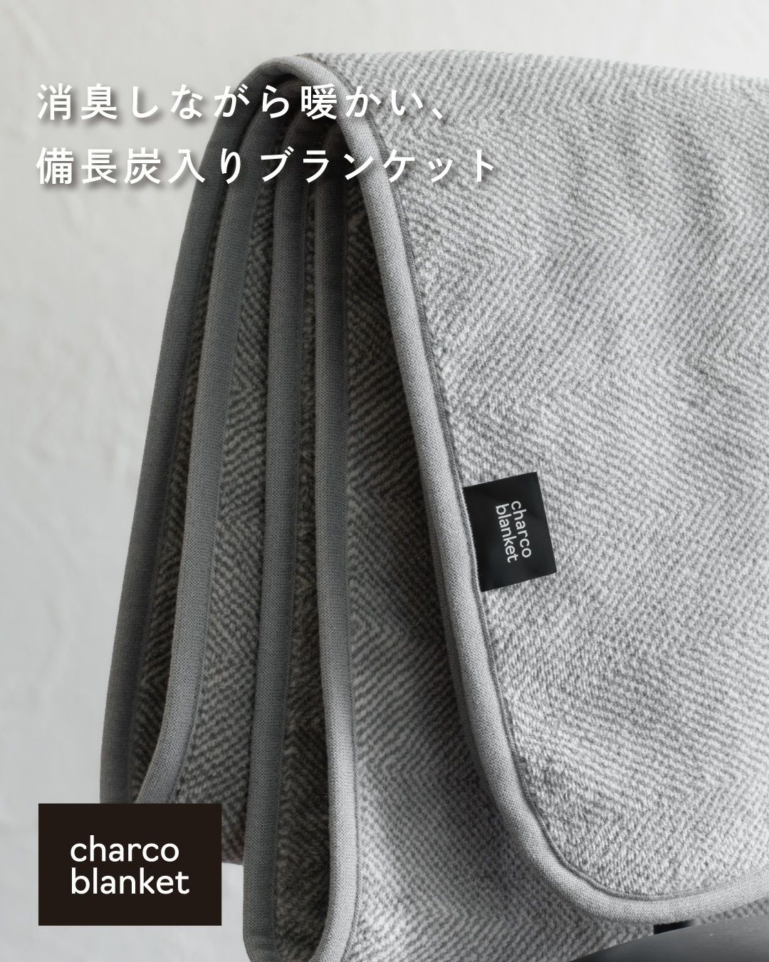 チャコブランケット｜備長炭で暖かいひざ掛け