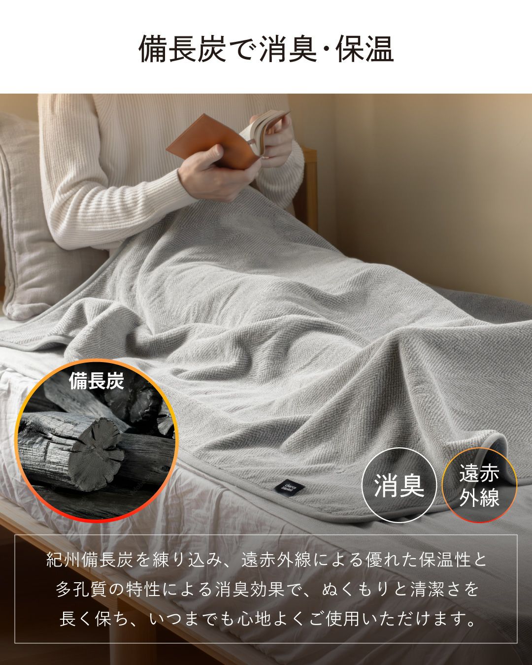 備長炭配合で消臭・保温効果のあるブランケット