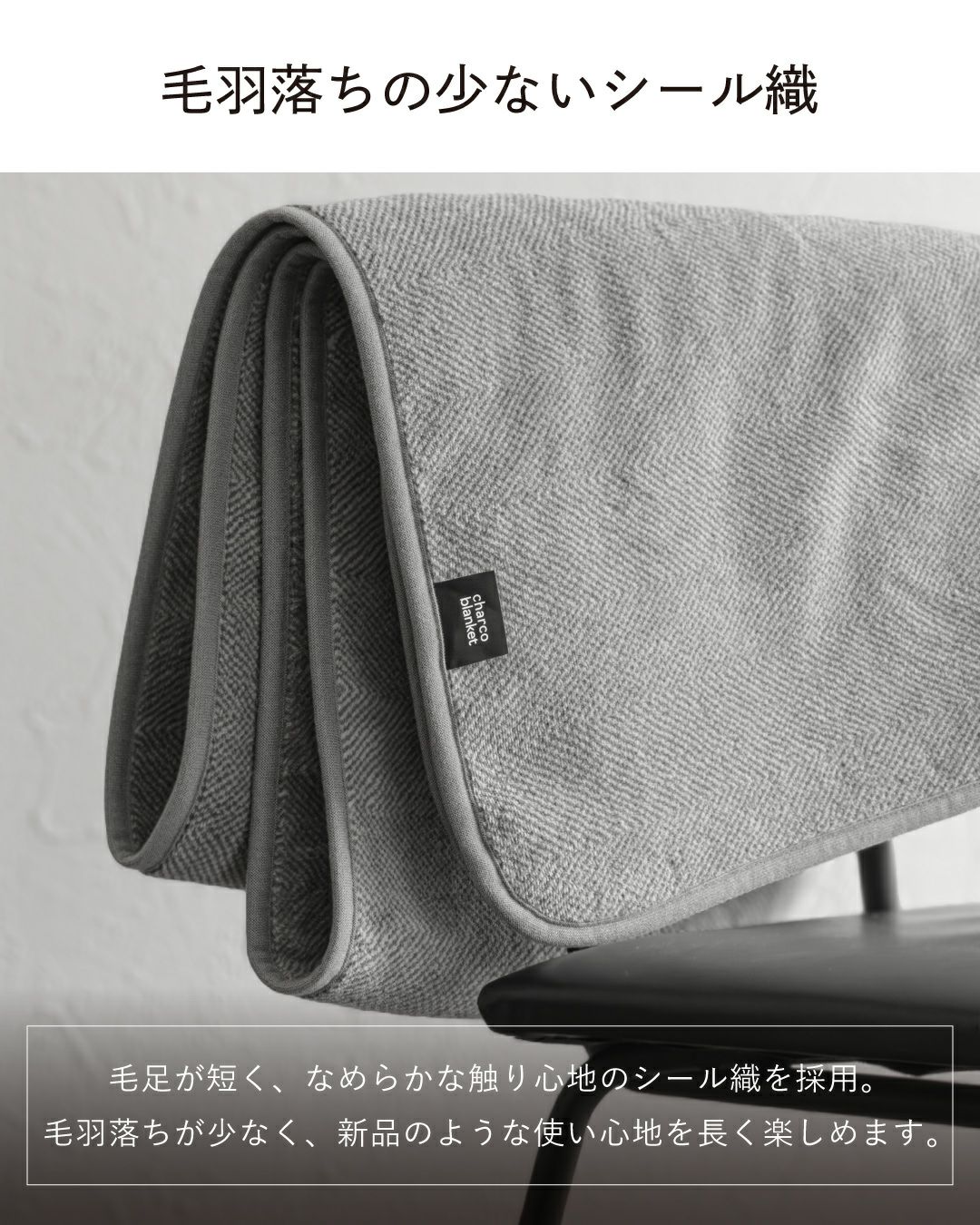 毛羽落ちが少ないシール織りのブランケット