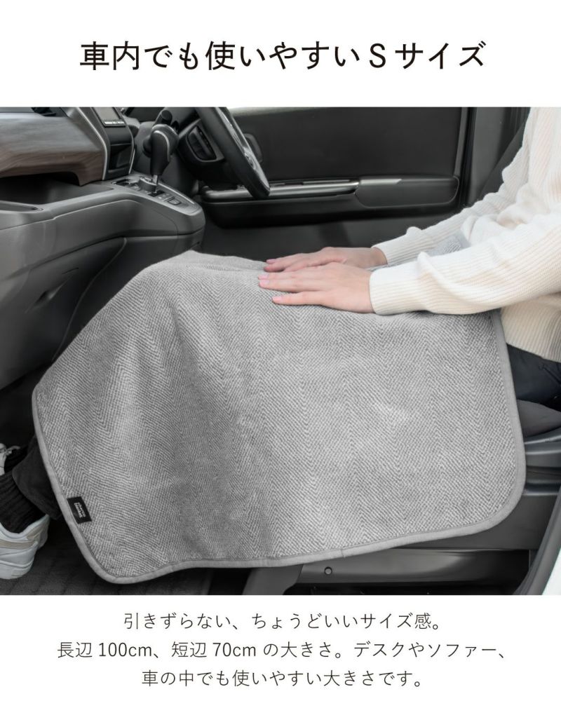 車内でも使いやすいSサイズのひざ掛け