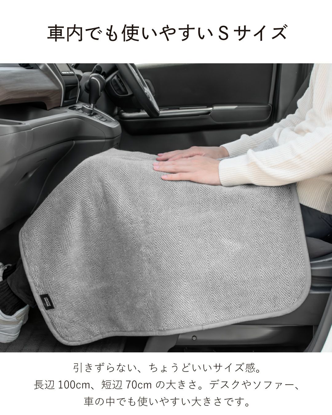 車内でも使いやすいSサイズのひざ掛け