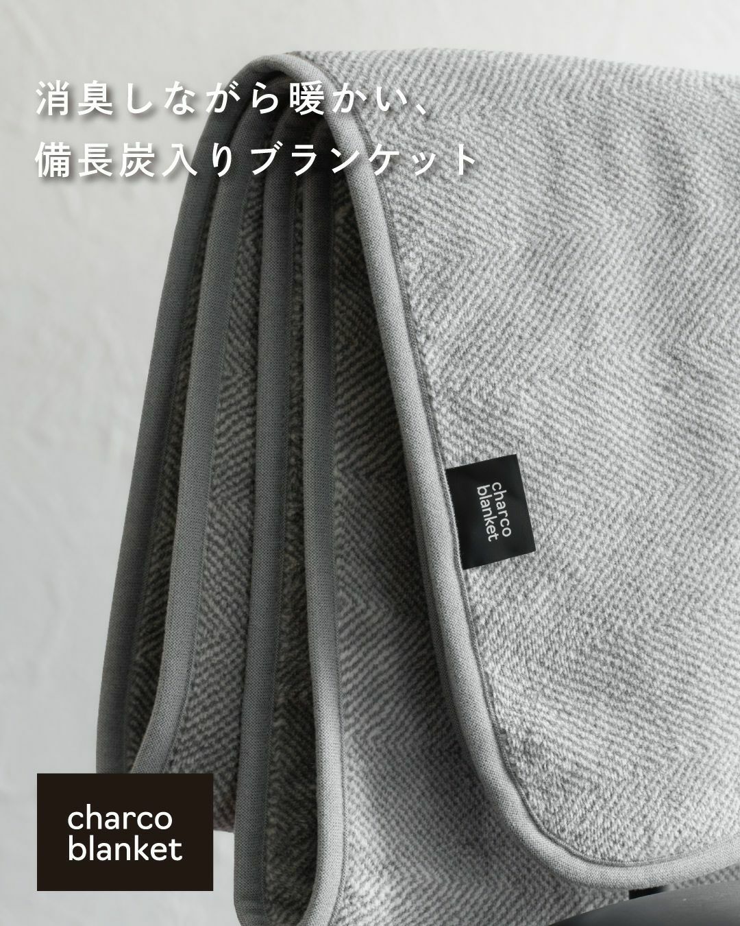 チャコブランケット｜備長炭で暖かいひざ掛け